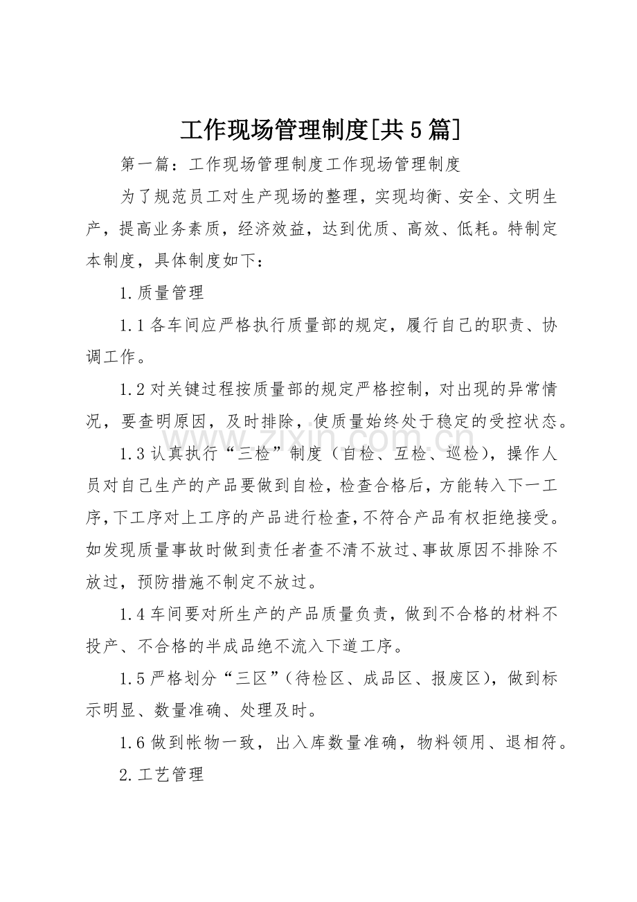 工作现场管理规章制度[共5篇].docx_第1页