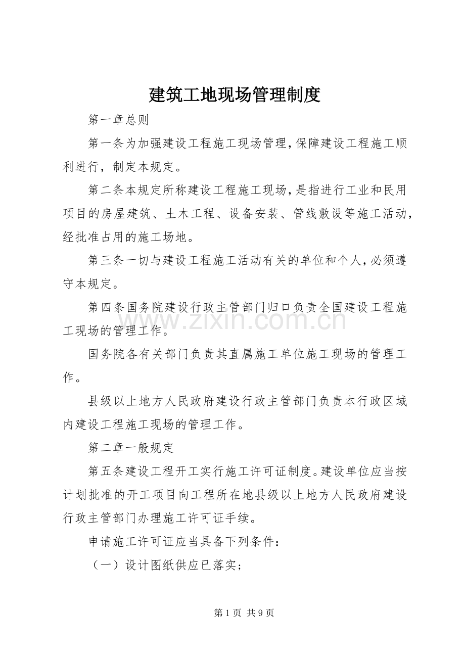 建筑工地现场管理规章制度.docx_第1页