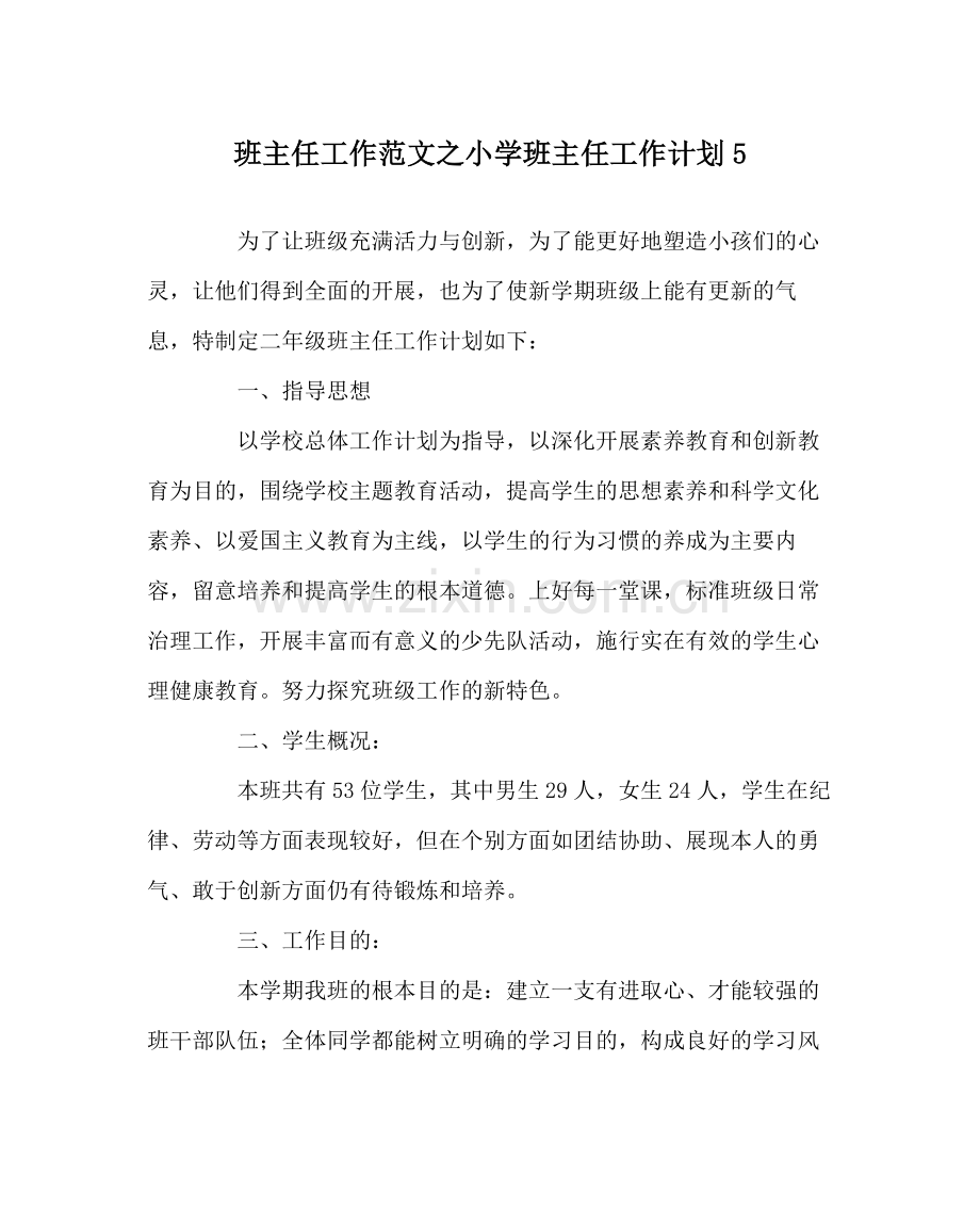 班主任工作范文小学班主任工作计划5.docx_第1页