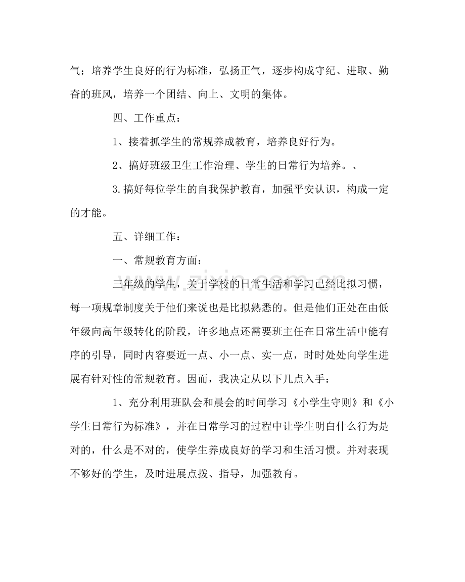 班主任工作范文小学班主任工作计划5.docx_第2页