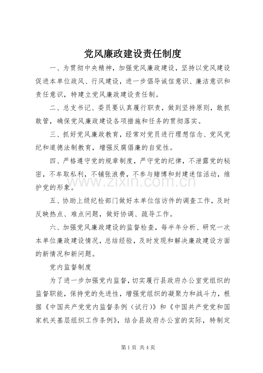 党风廉政建设责任规章制度细则.docx_第1页