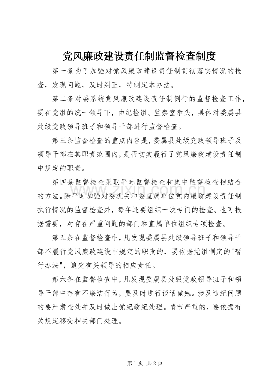 党风廉政建设责任制监督检查规章制度.docx_第1页