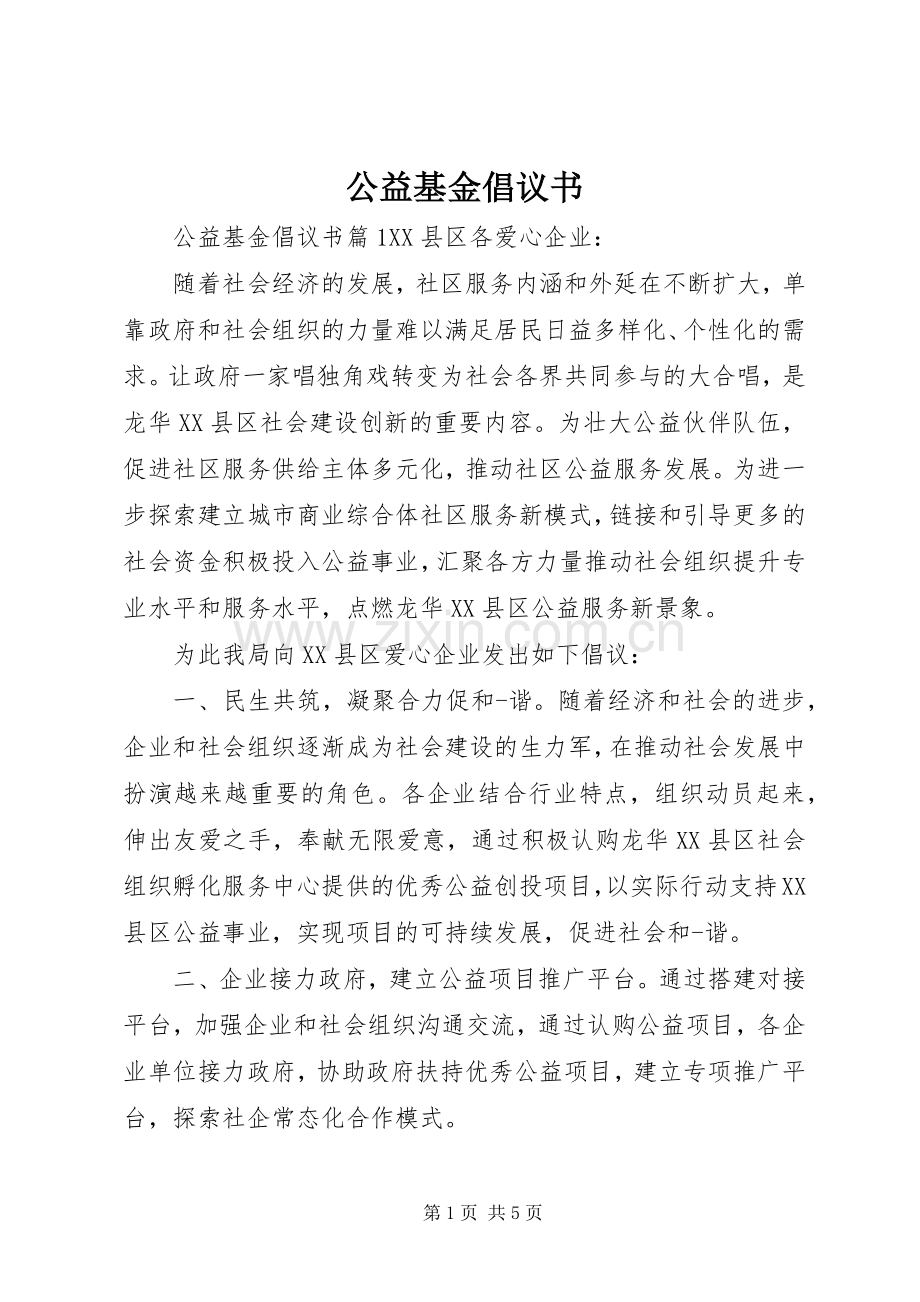 公益基金倡议书范文.docx_第1页