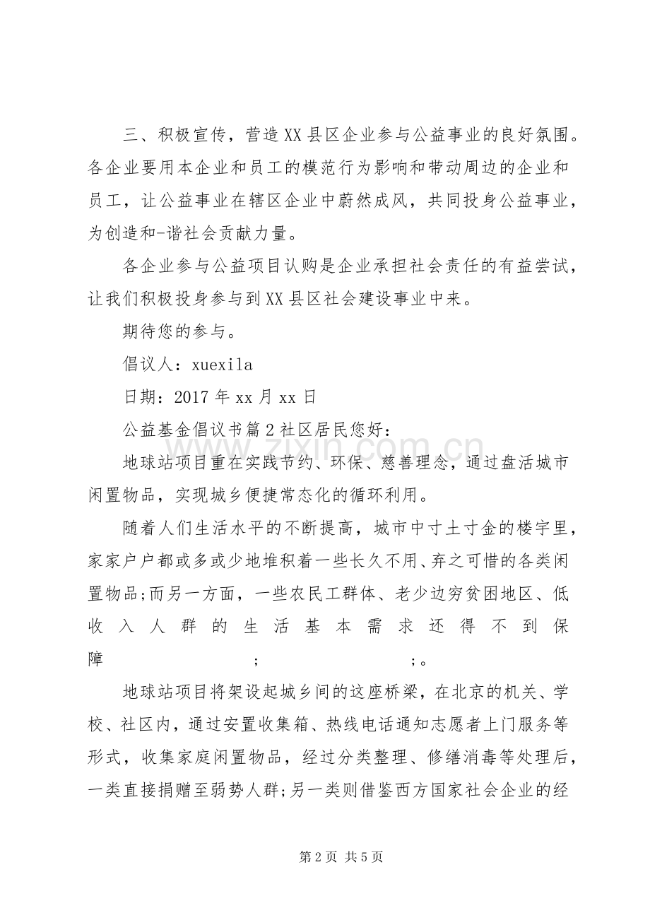 公益基金倡议书范文.docx_第2页