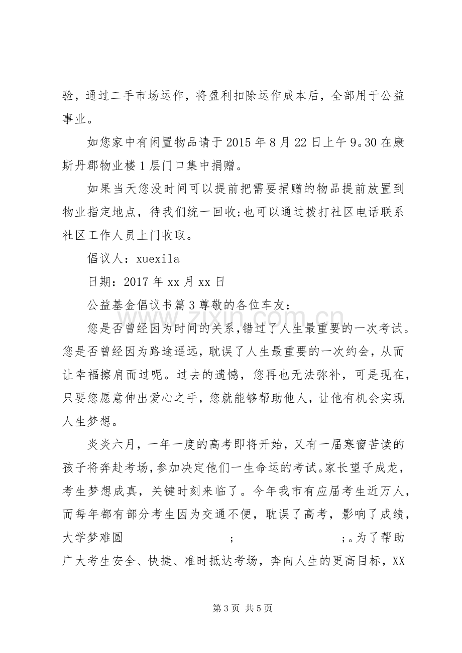 公益基金倡议书范文.docx_第3页