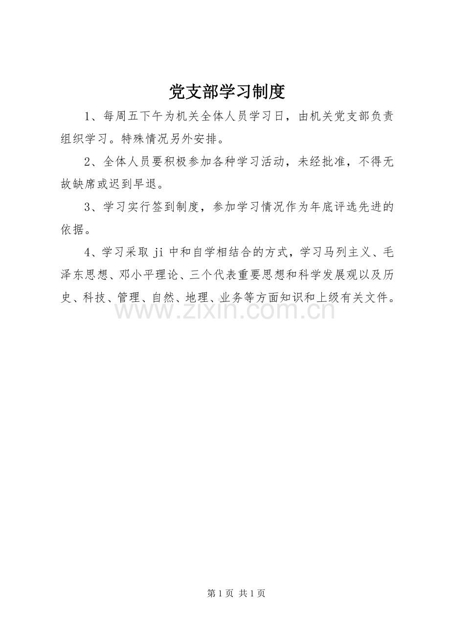 党支部学习规章制度.docx_第1页