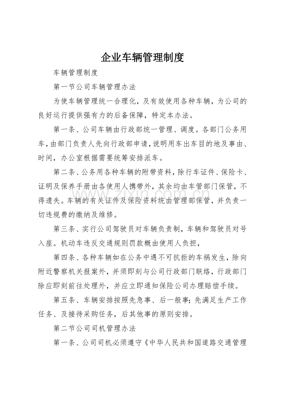 企业车辆管理规章制度细则.docx_第1页