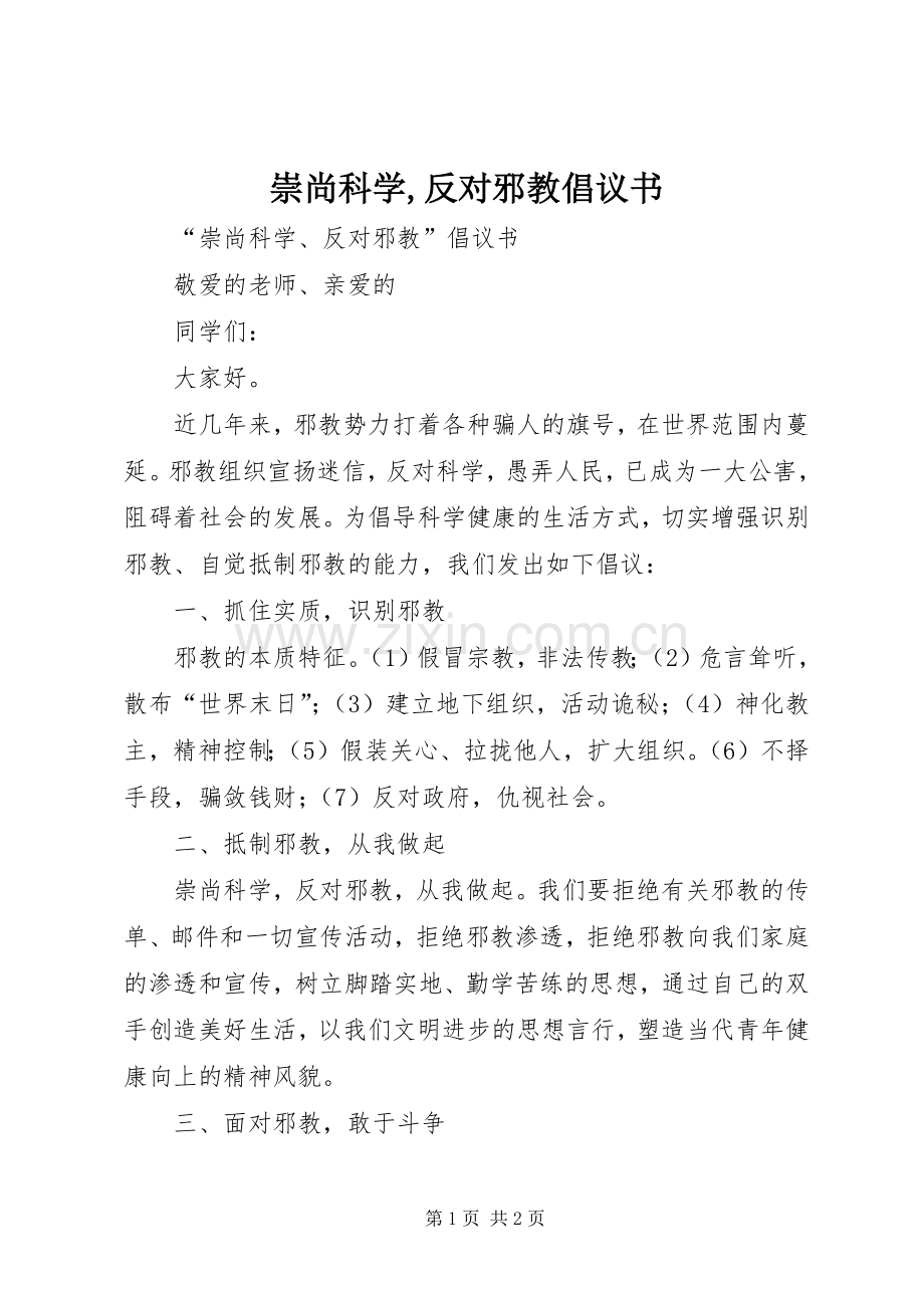 崇尚科学,反对邪教倡议书范文.docx_第1页