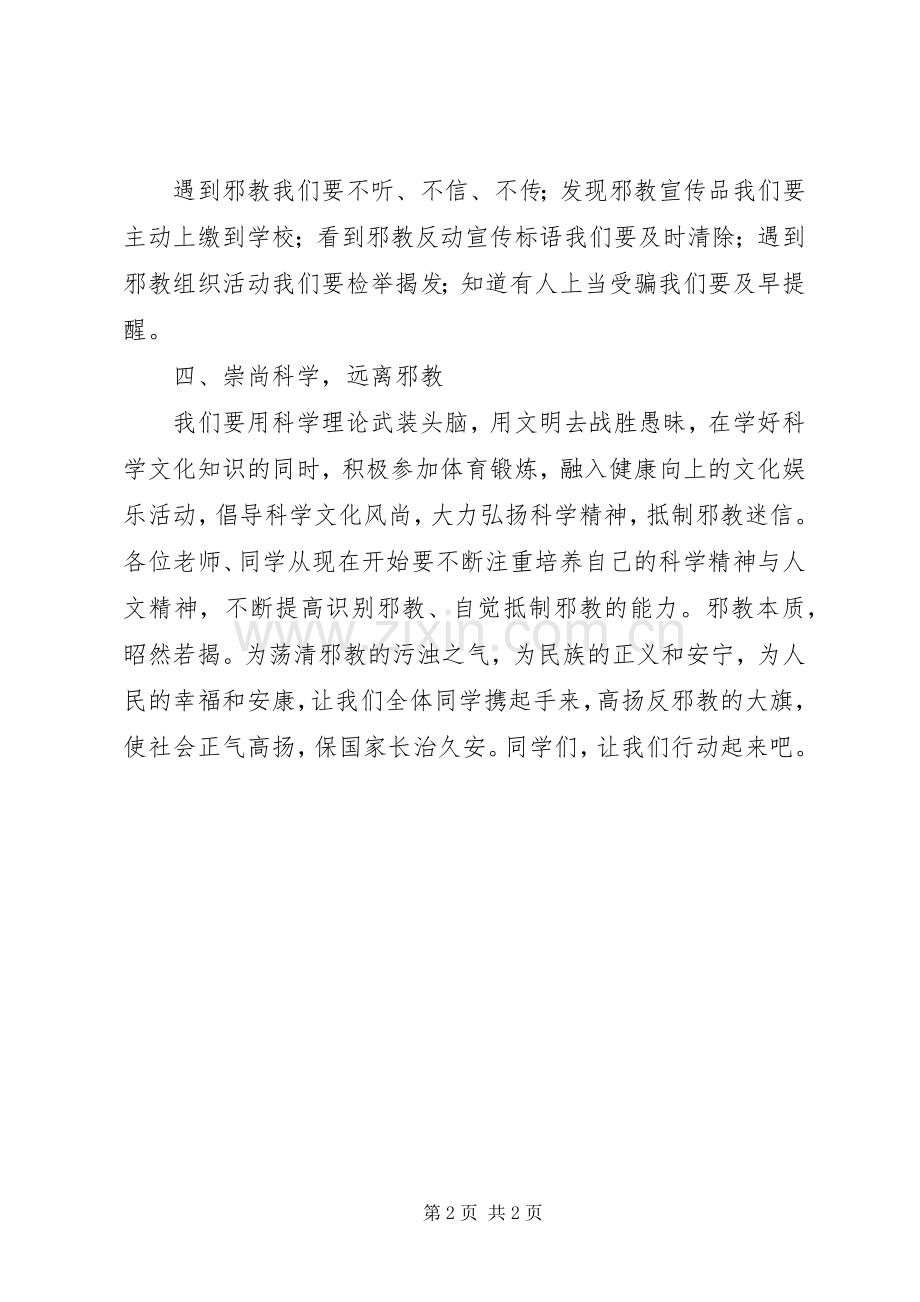 崇尚科学,反对邪教倡议书范文.docx_第2页