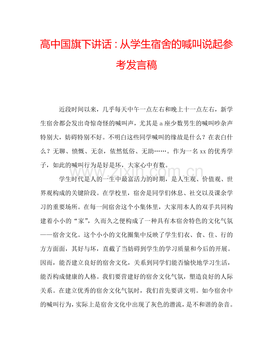 高中国旗下讲话：从学生宿舍的喊叫说起参考发言稿.doc_第1页