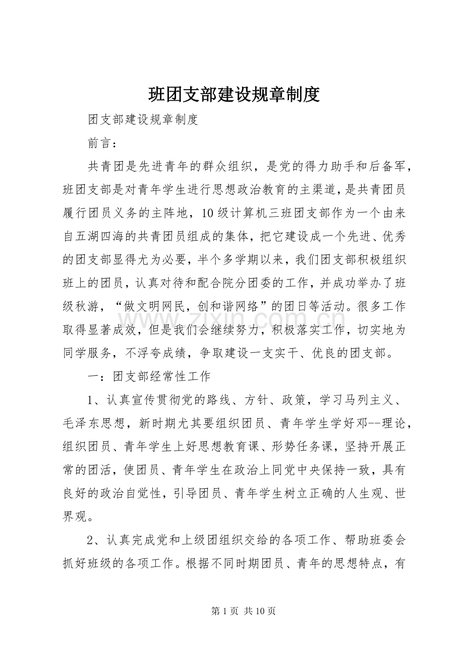 班团支部建设规章规章制度 .docx_第1页