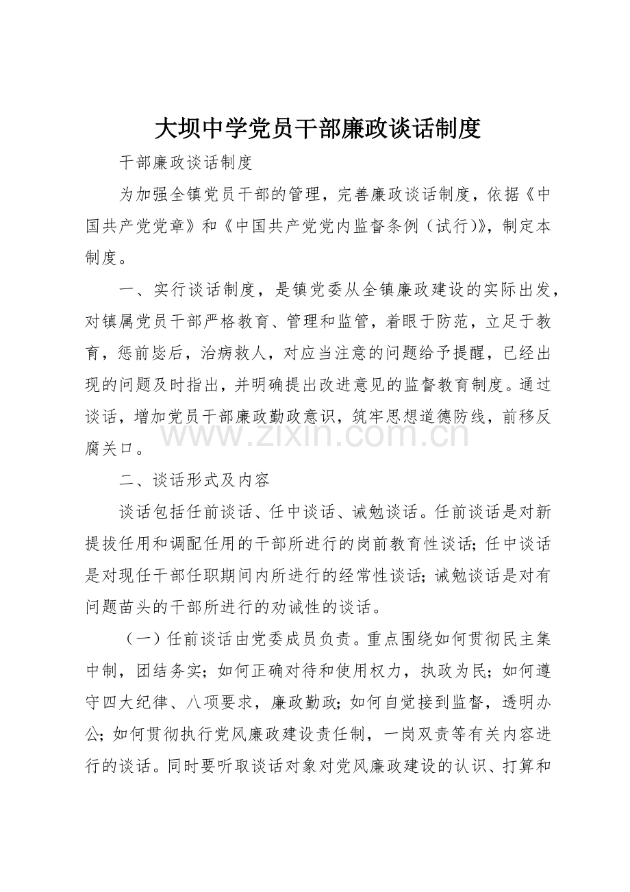 大坝中学党员干部廉政谈话规章制度细则.docx_第1页