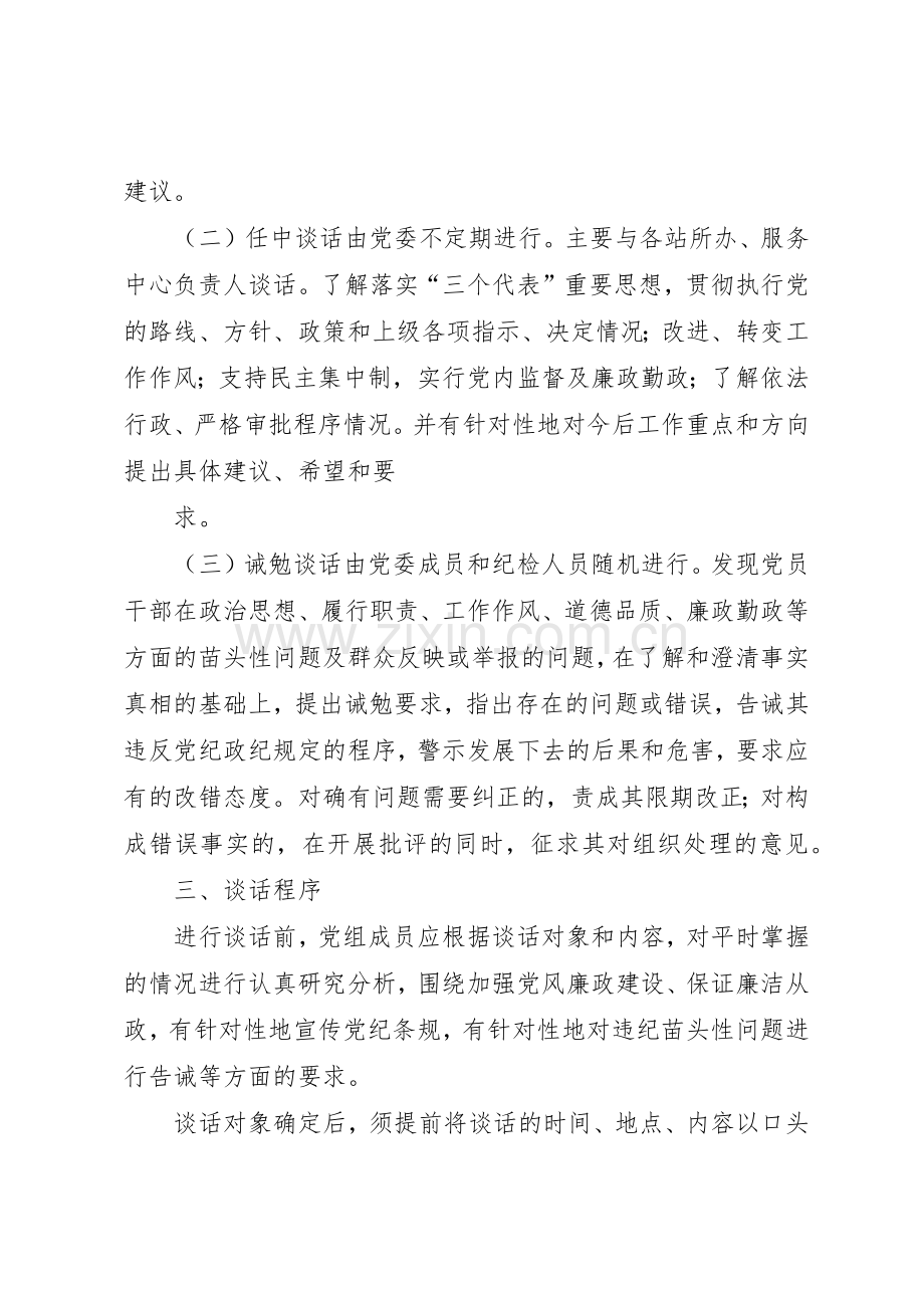 大坝中学党员干部廉政谈话规章制度细则.docx_第2页