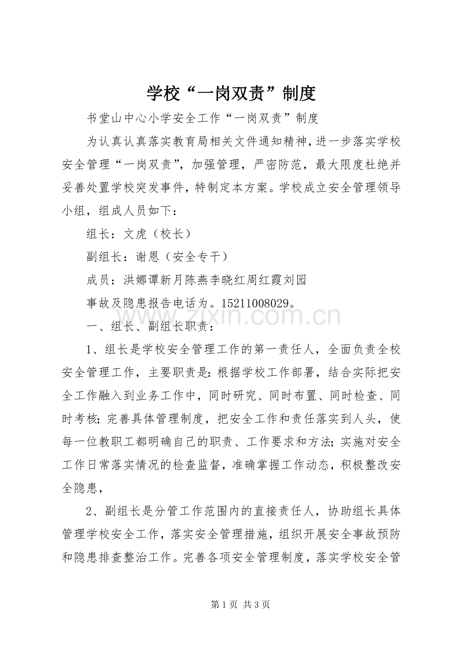 学校“一岗双责”规章制度 .docx_第1页