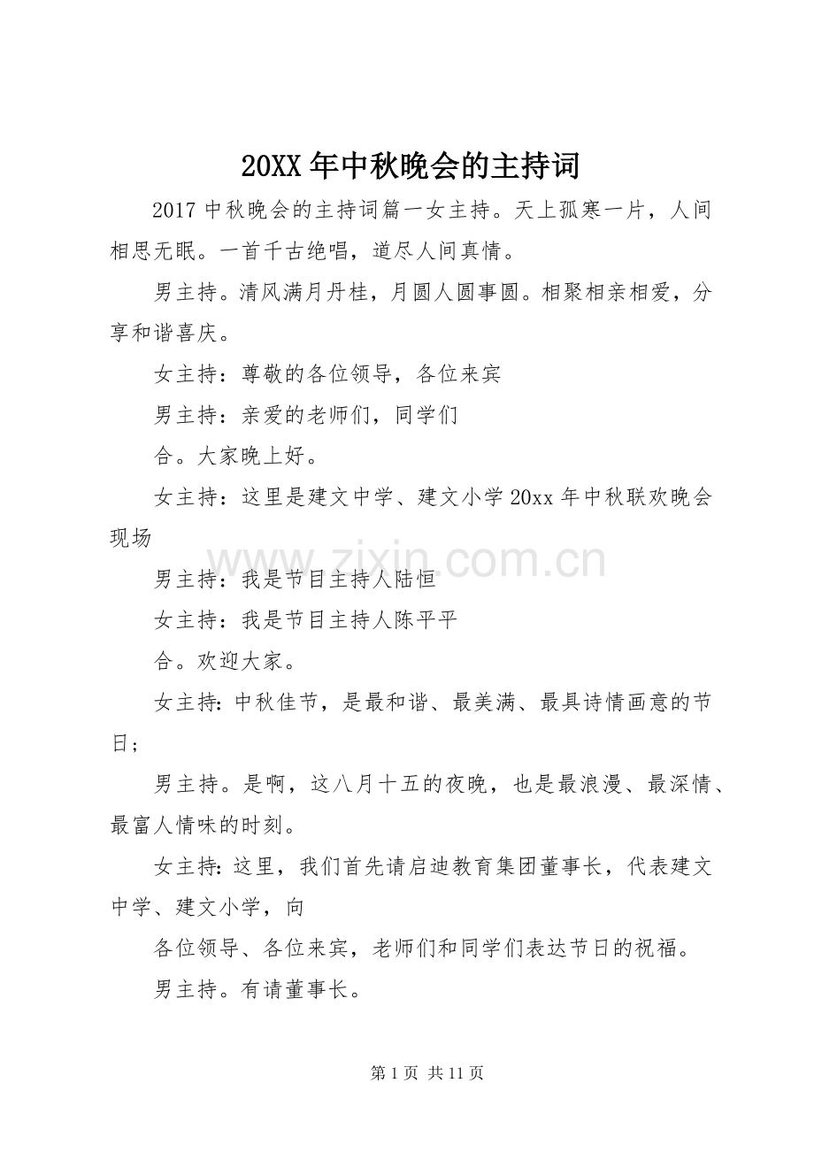 20XX年中秋晚会的主持稿.docx_第1页