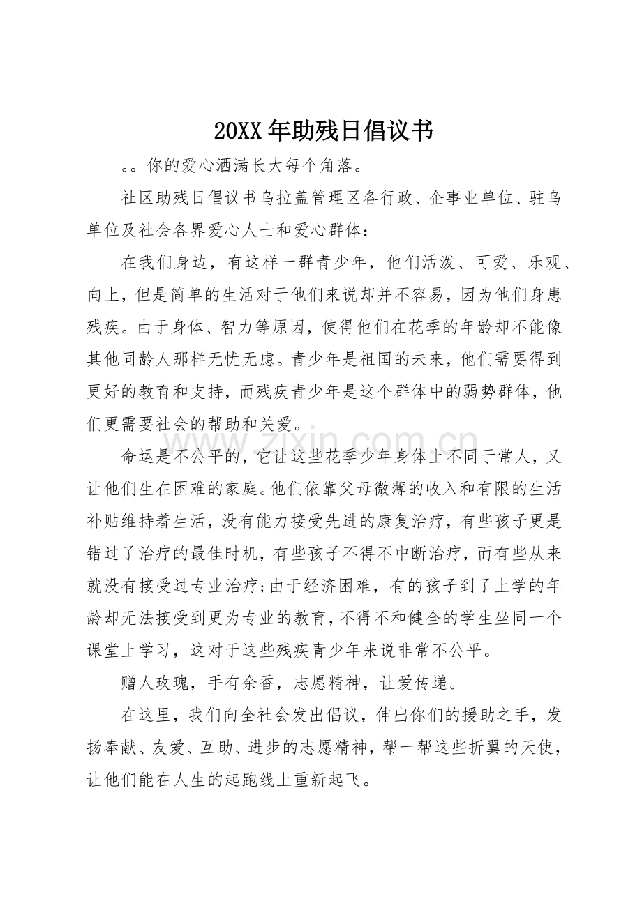 20XX年助残日倡议书范文大全.docx_第1页