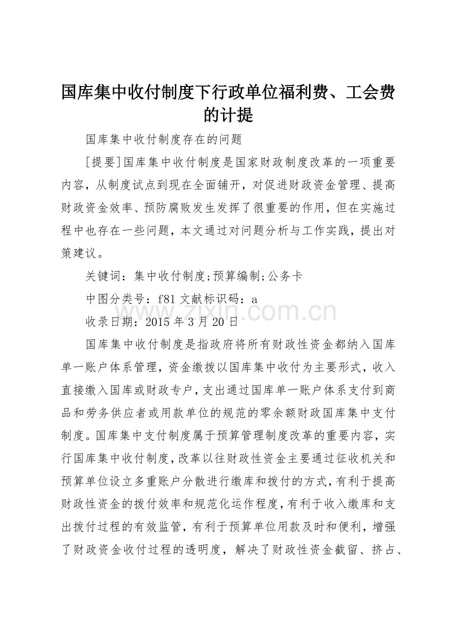 国库集中收付规章制度下行政单位福利费、工会费的计提 .docx_第1页