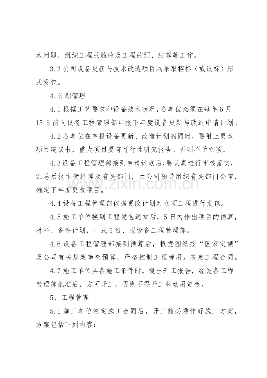 设备改造更新规章制度细则.docx_第2页