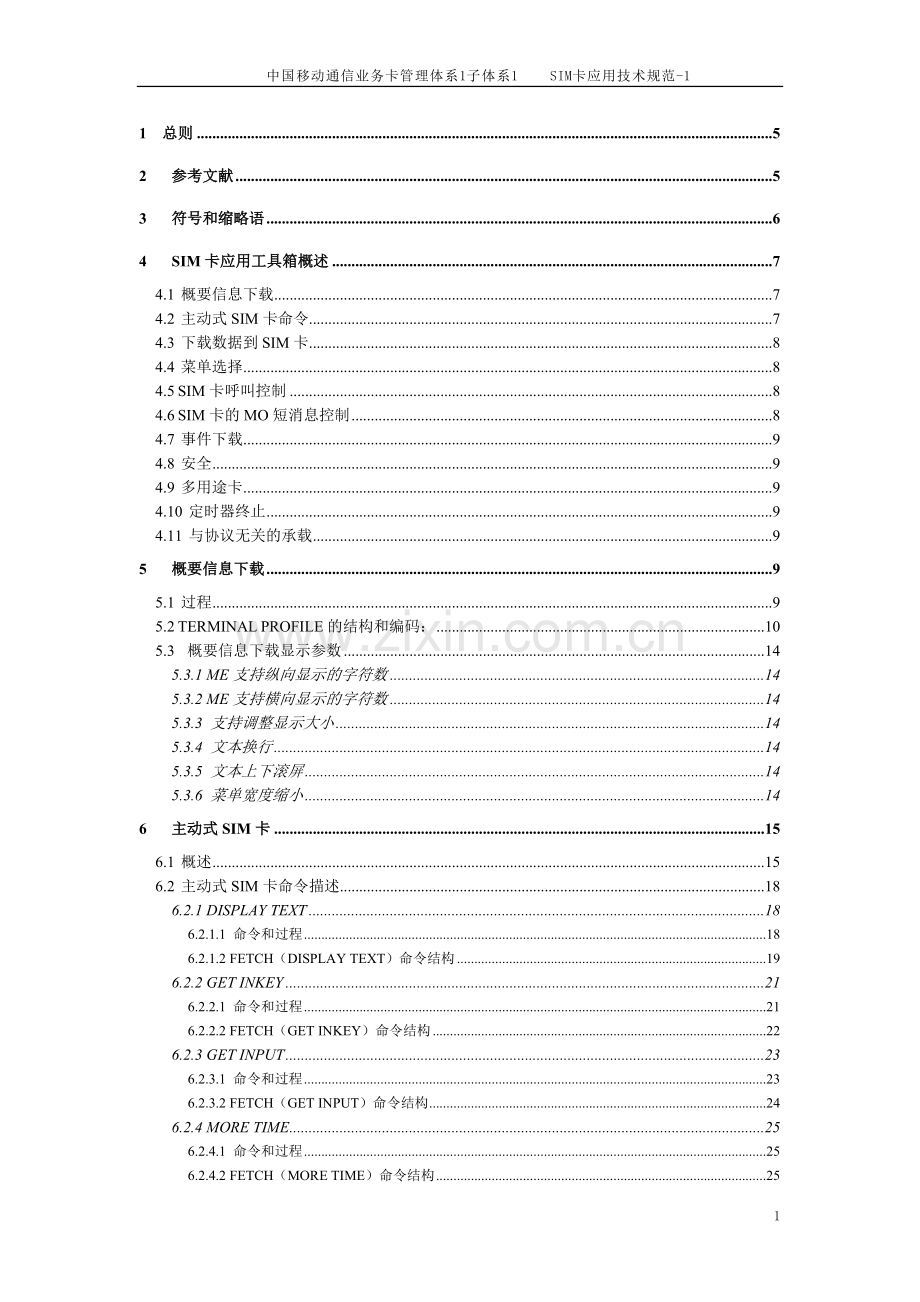 GSM11.14--SIM卡应用技术规范1.doc_第1页