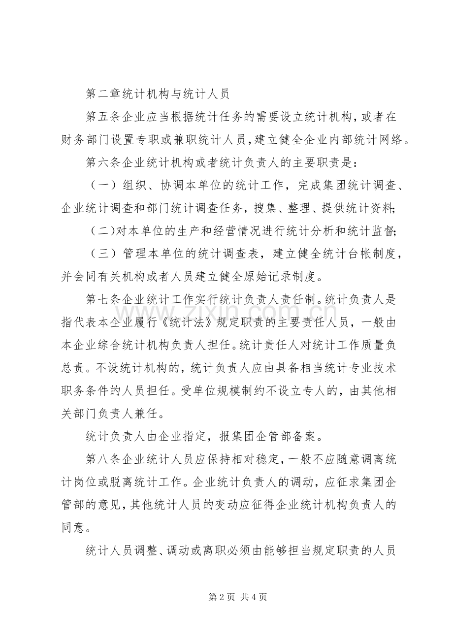 企业统计工作规章制度 (2).docx_第2页