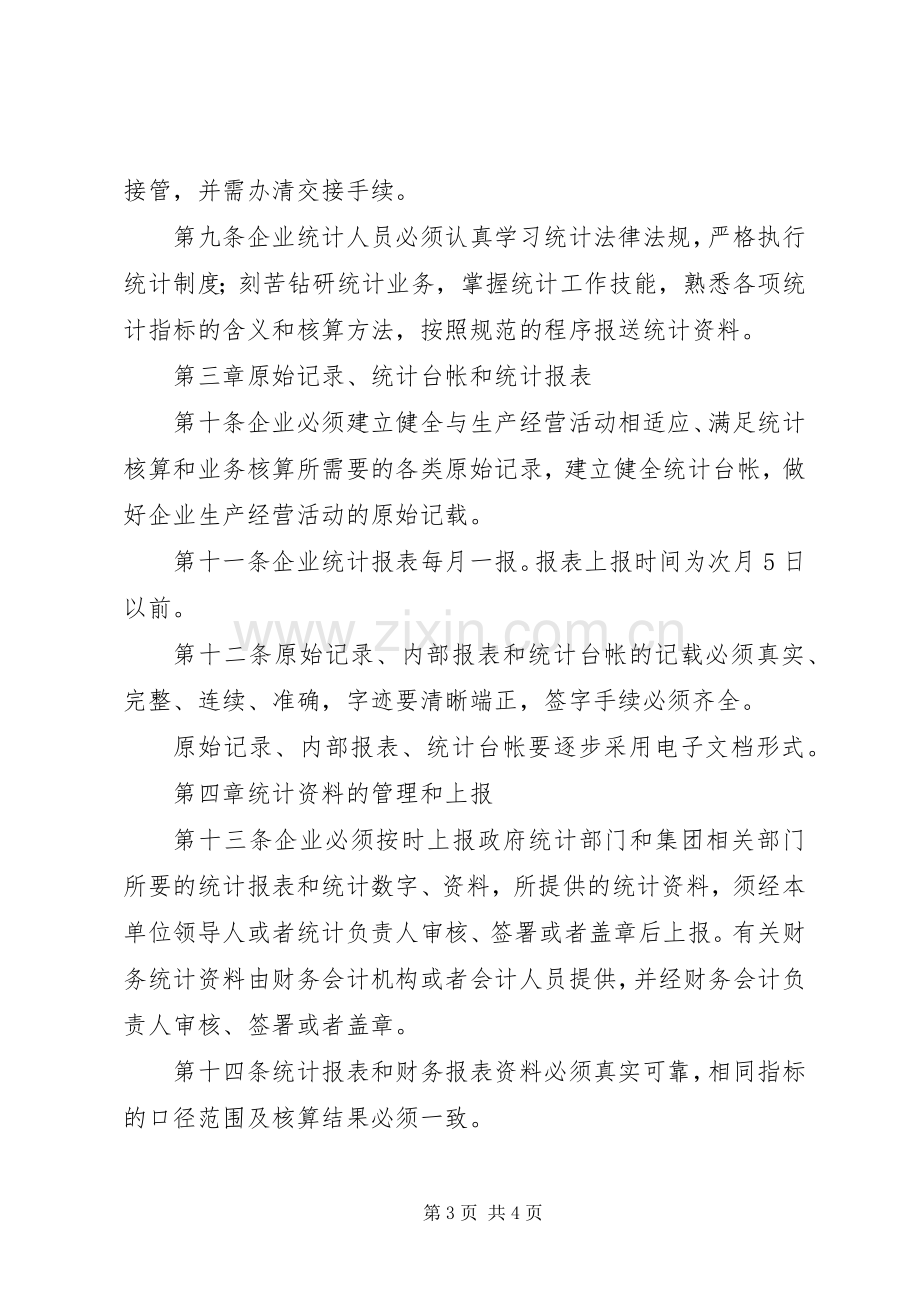 企业统计工作规章制度 (2).docx_第3页