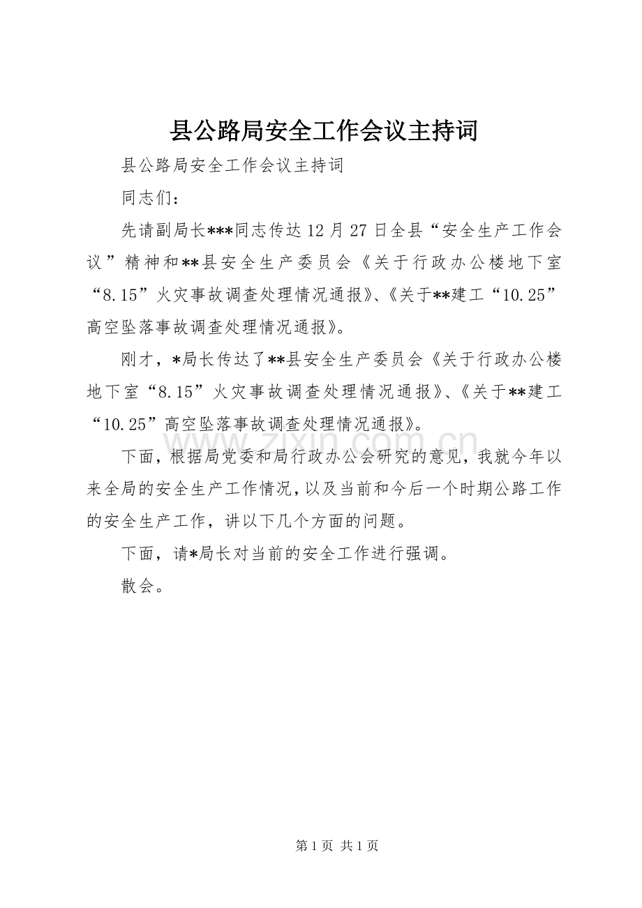 县公路局安全工作会议主持稿(2).docx_第1页