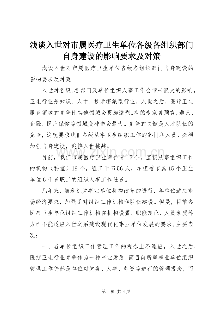 浅谈入世对市属医疗卫生单位各级各组织部门自身建设的影响要求及对策 .docx_第1页