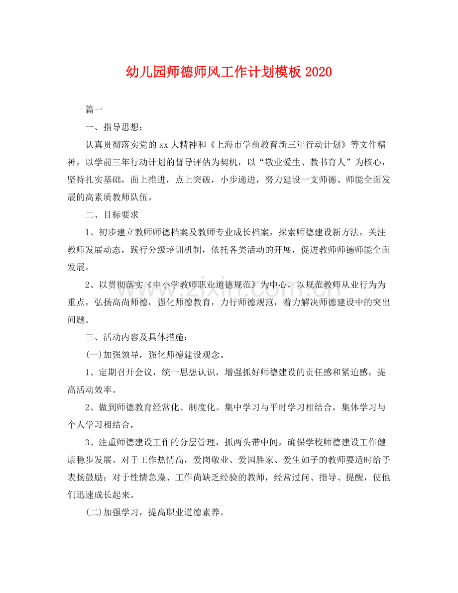 幼儿园师德师风工作计划模板2020 .docx_第1页