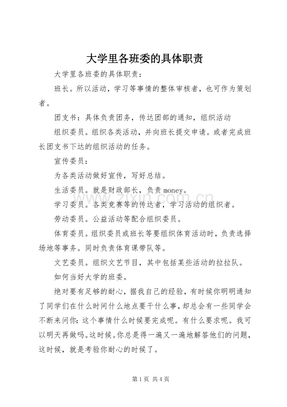 大学里各班委的具体职责要求.docx_第1页