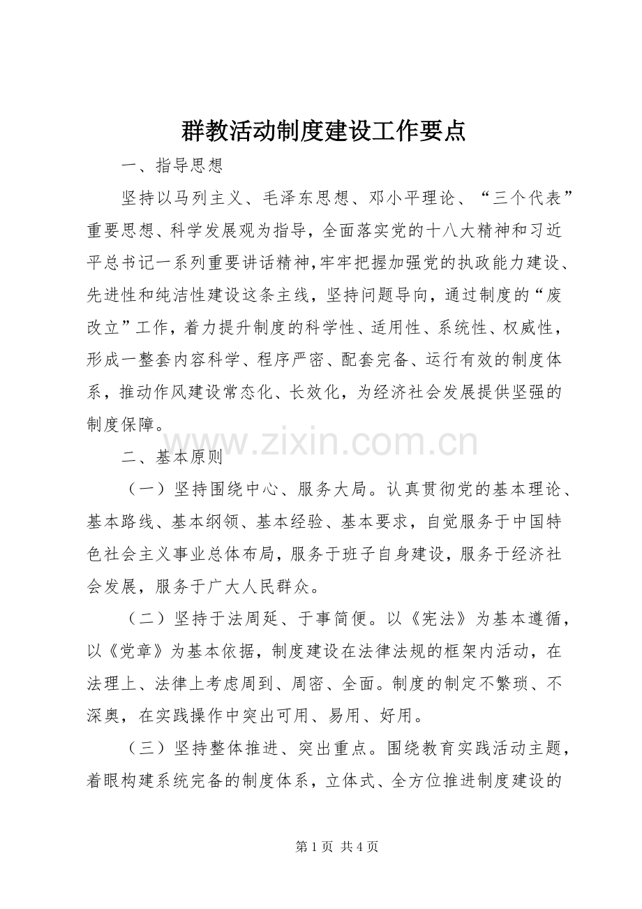 群教活动规章制度建设工作要点.docx_第1页