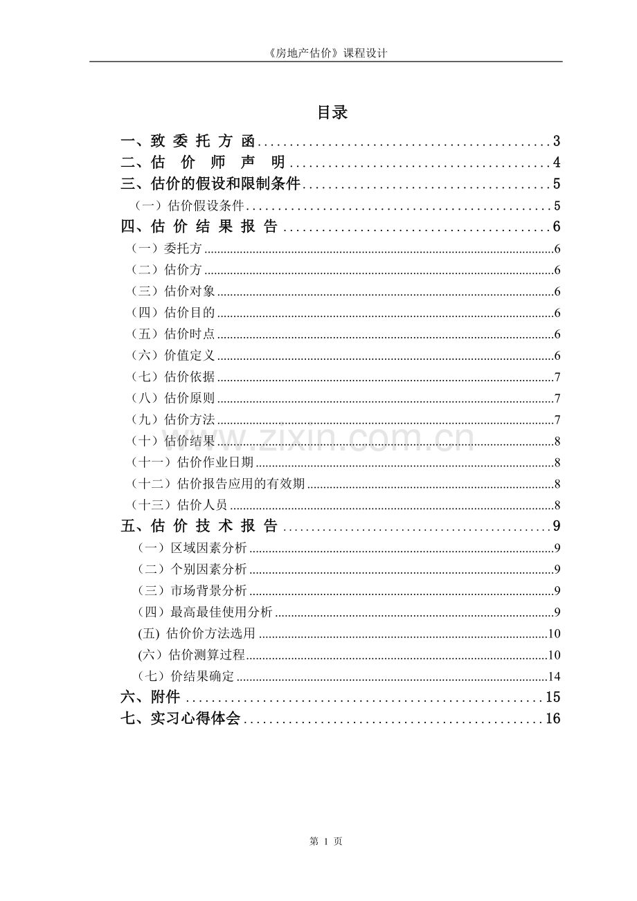 房地产估价课程设计.doc_第1页