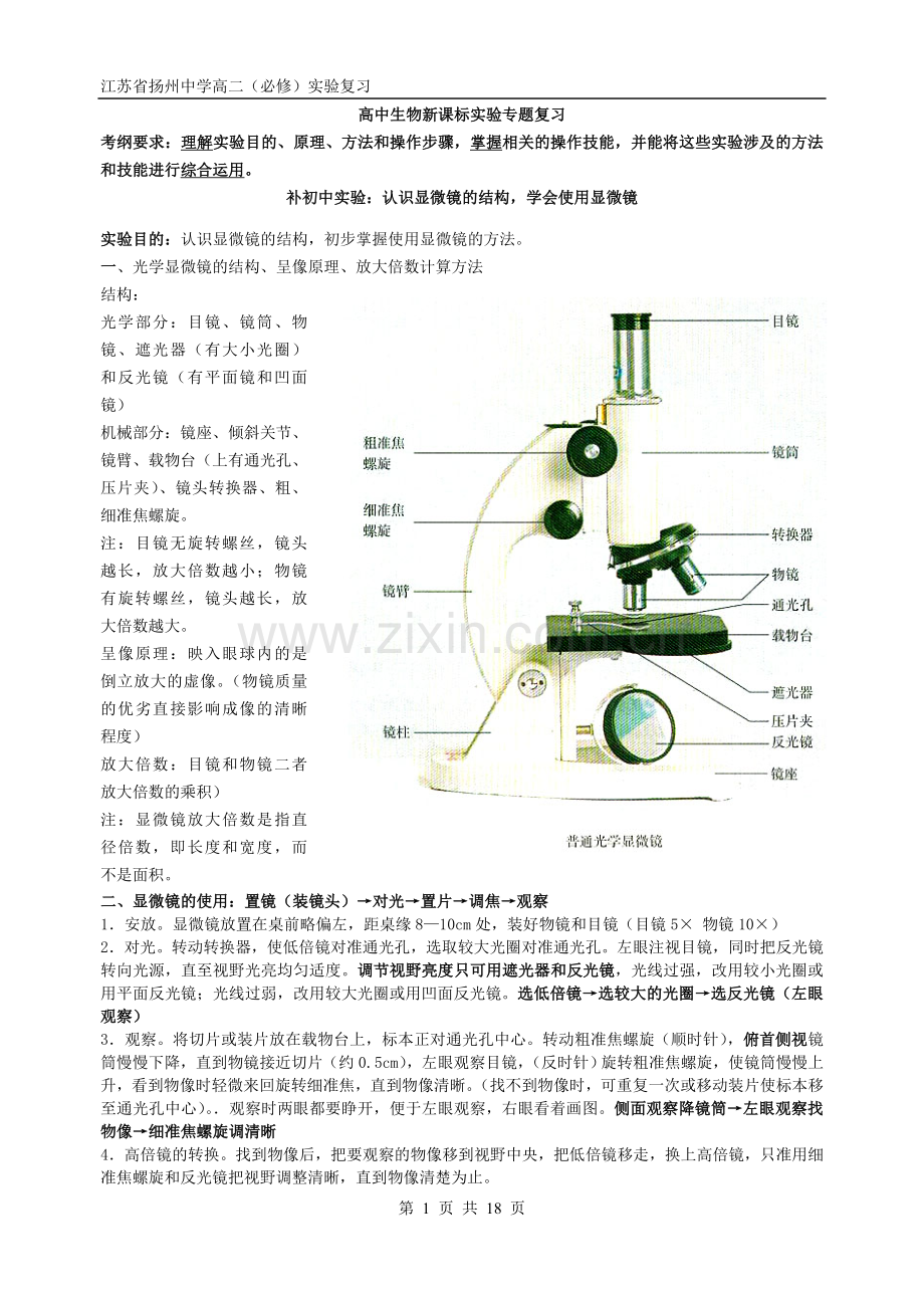 高中生物新课标实验（学业水平）.doc_第1页