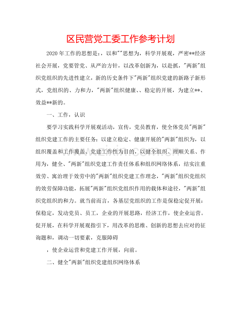 区民营党工委工作参考计划.doc_第1页