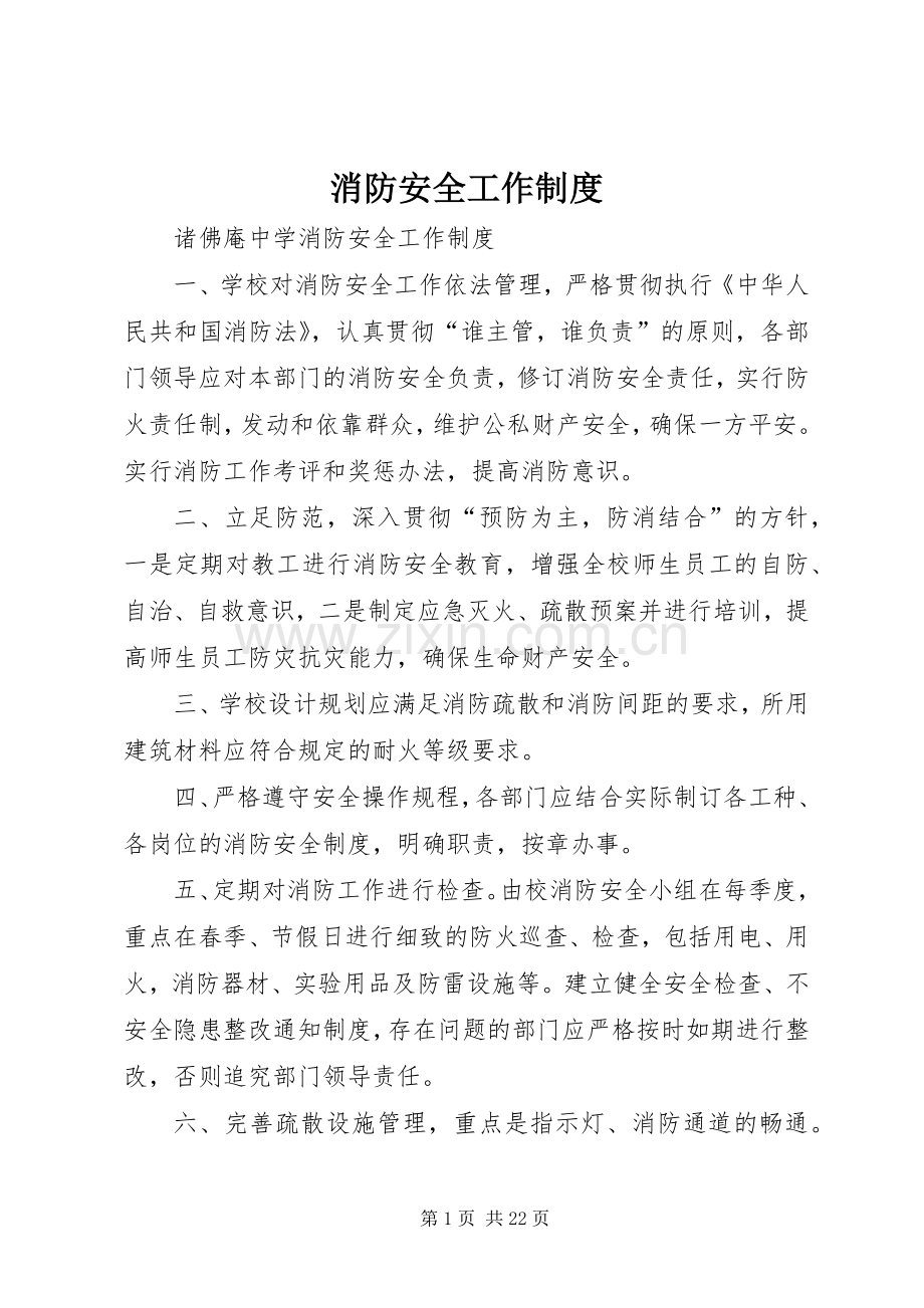 消防安全工作规章制度 .docx_第1页