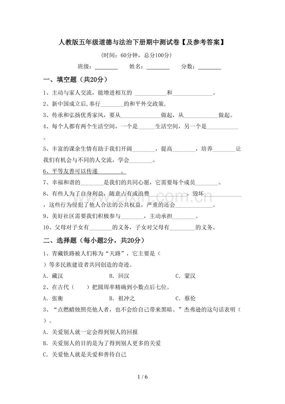 人教版五年级道德与法治下册期中测试卷【及参考答案】.doc_第1页