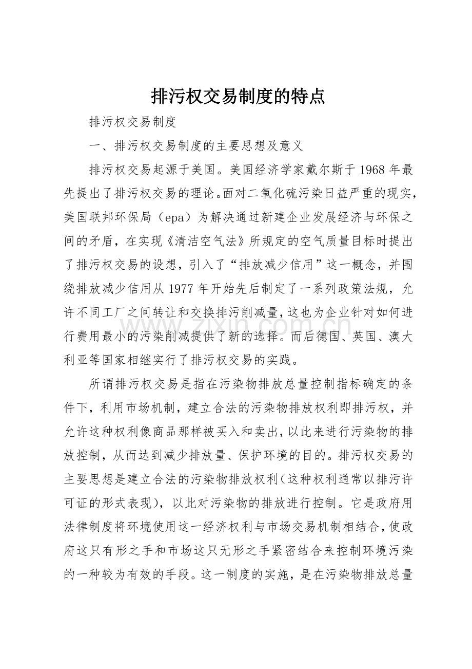 排污权交易规章制度的特点(2).docx_第1页