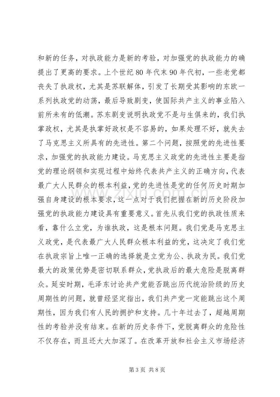 按照先进性要求加强党的执政能力建设.docx_第3页