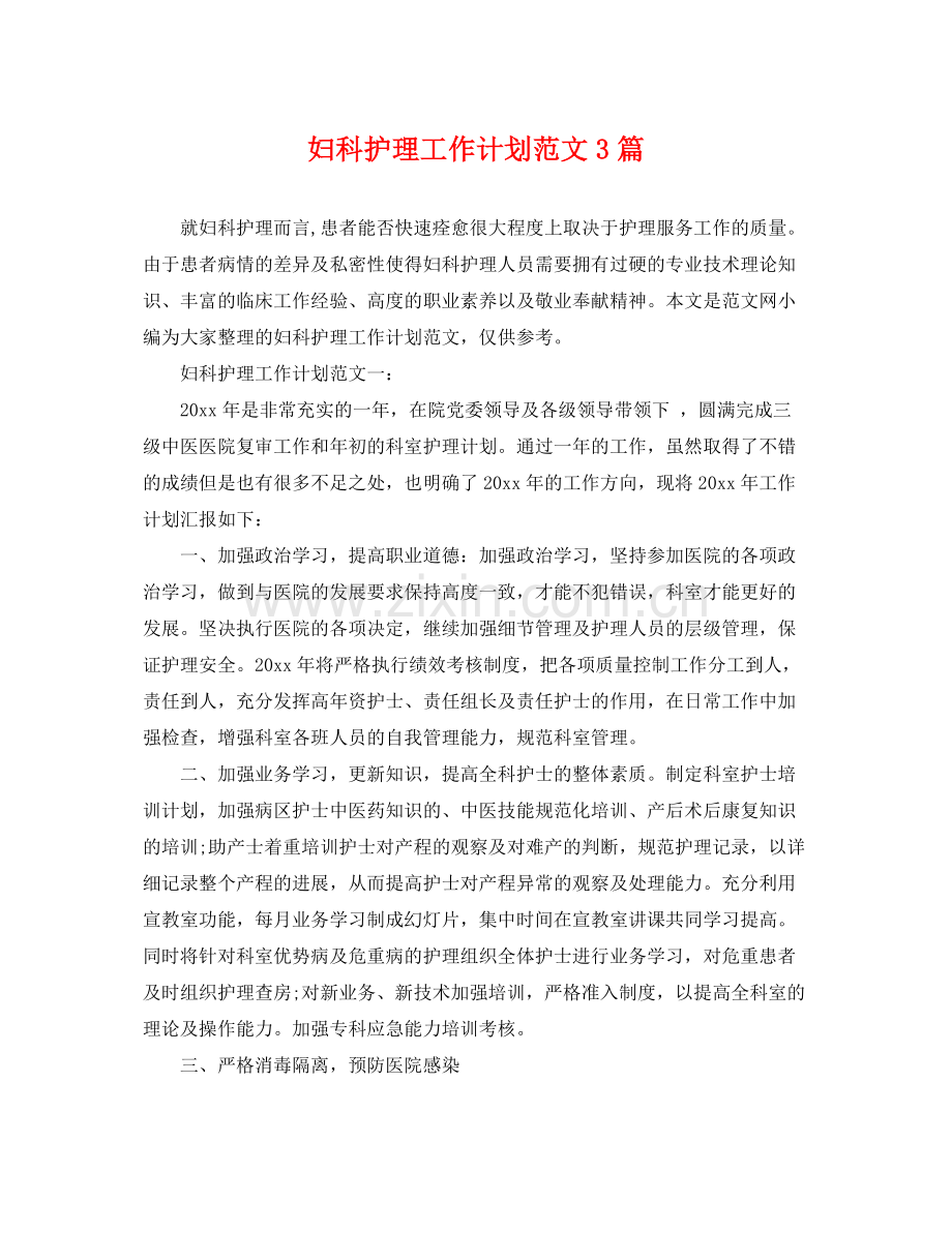 妇科护理工作计划范文3篇 .docx_第1页