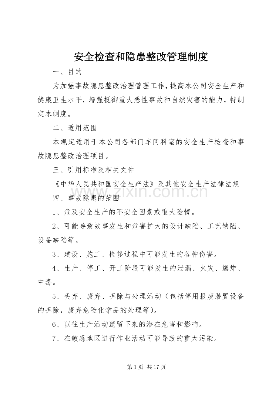 安全检查和隐患整改管理规章制度细则 (2).docx_第1页