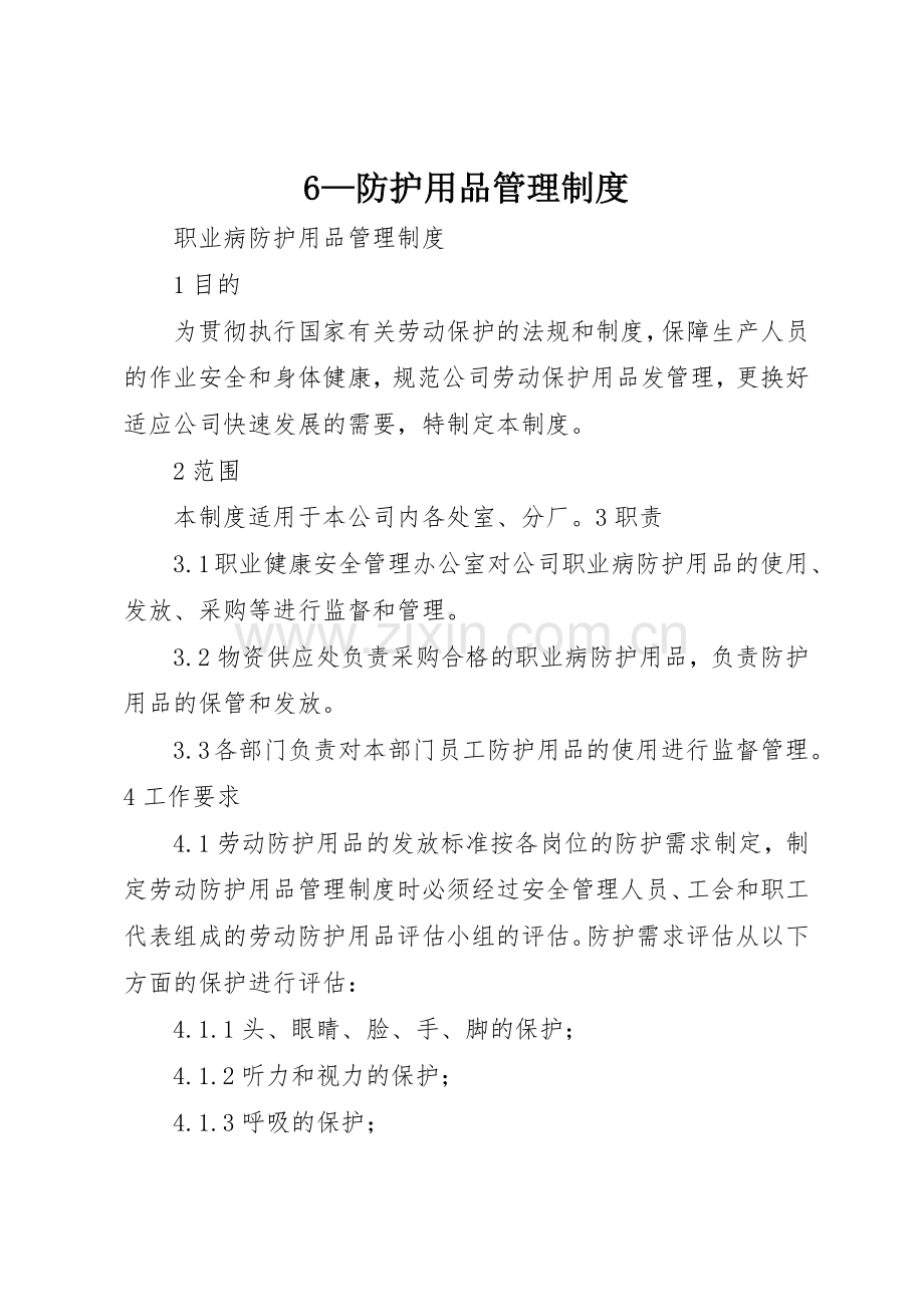 —防护用品管理规章制度细则.docx_第1页