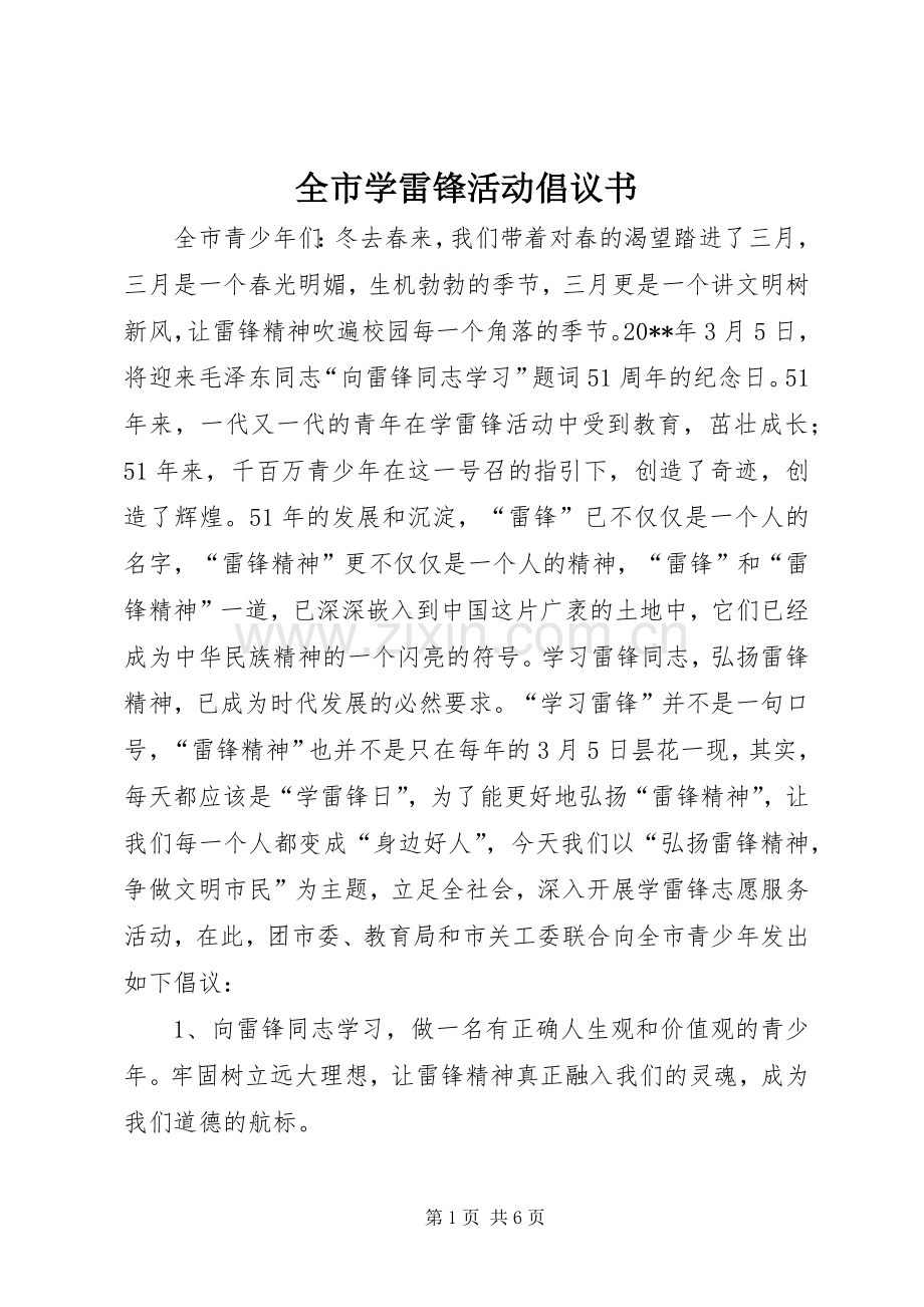 全市学雷锋活动倡议书范文.docx_第1页