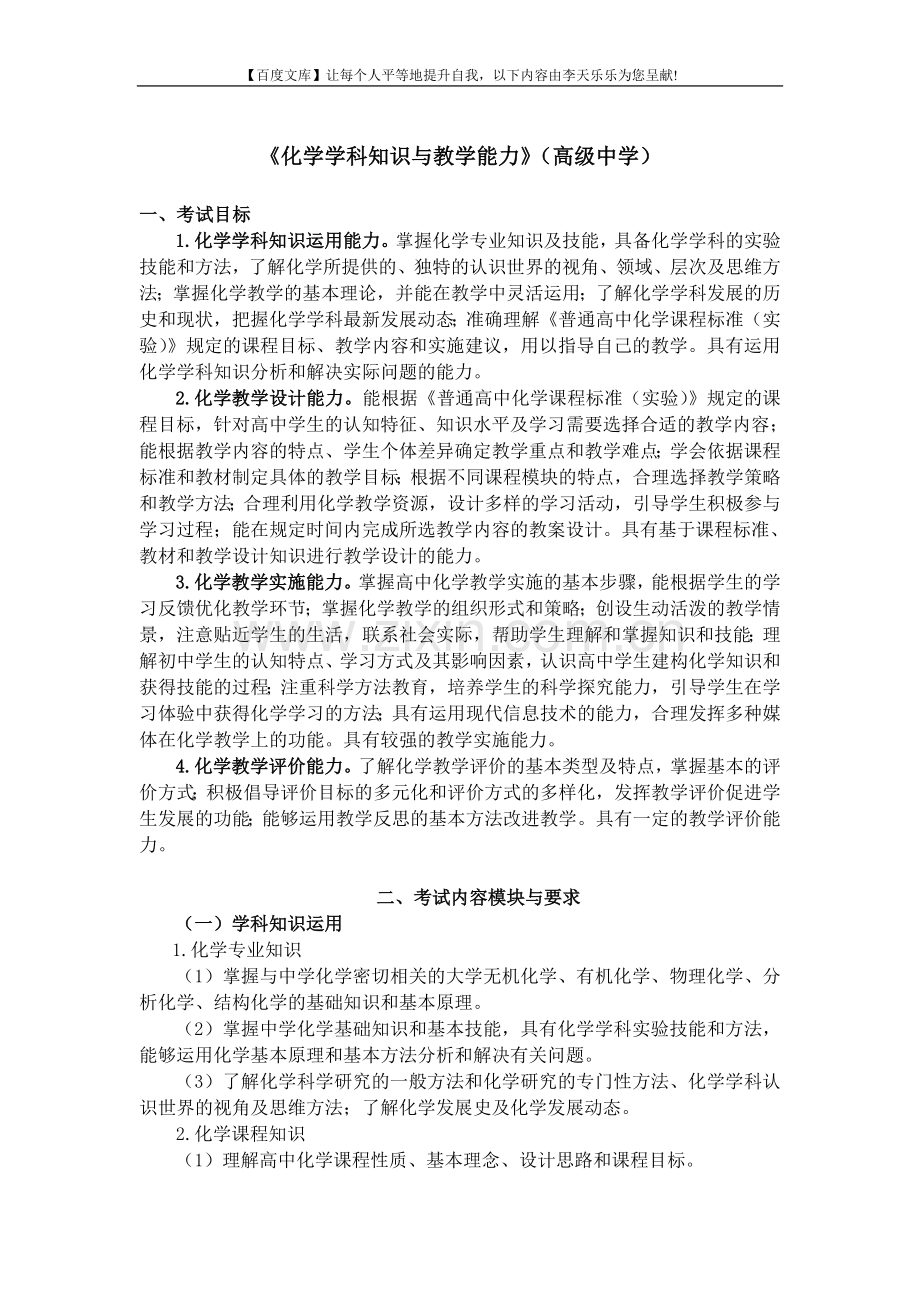 中小学和幼儿园教师资格考试大纲《化学学科知识与教学....doc_第1页