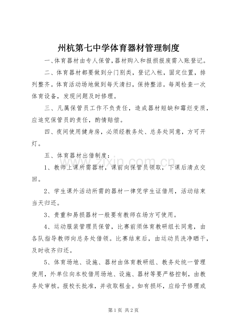 州杭第七中学体育器材管理规章制度.docx_第1页