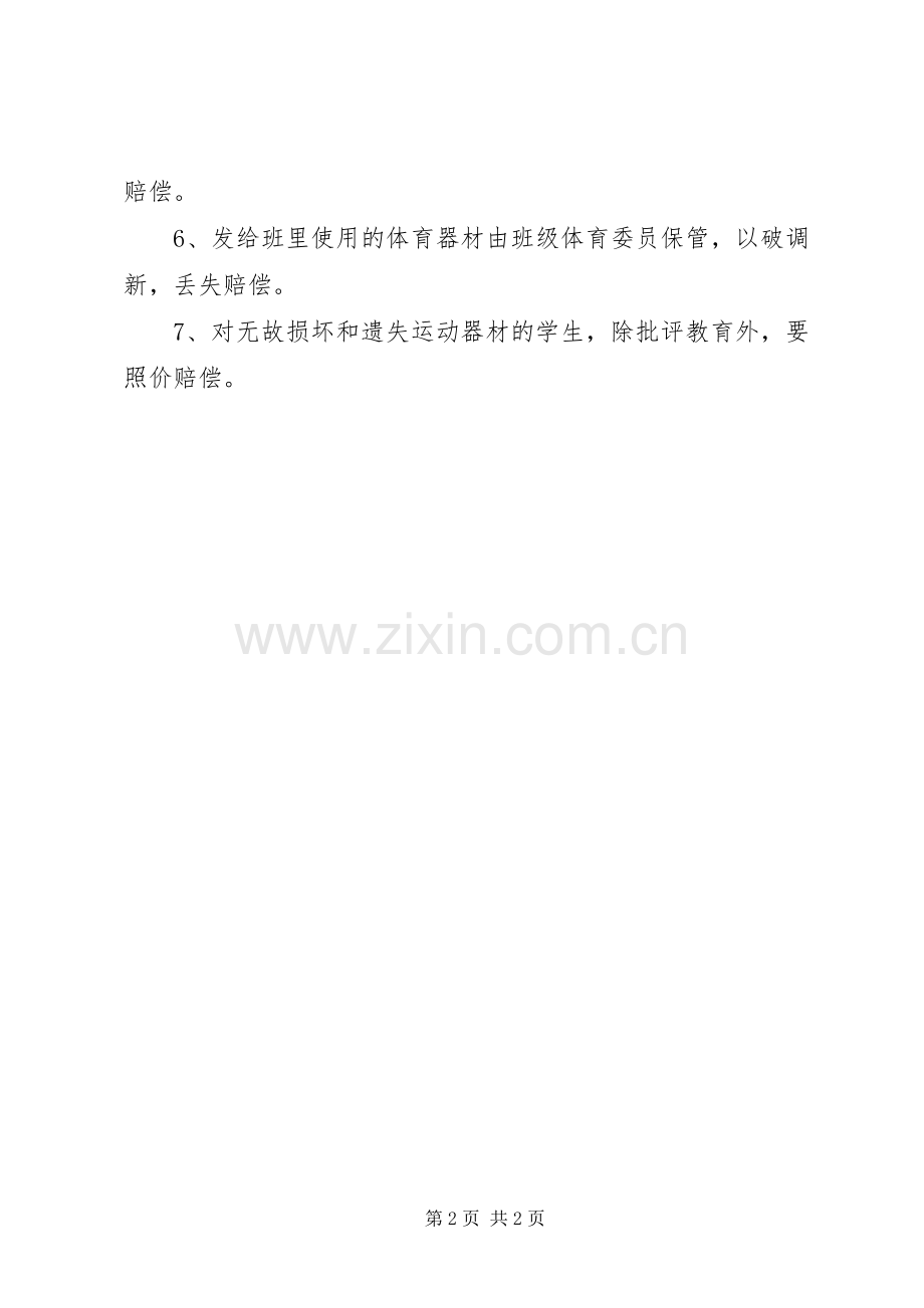 州杭第七中学体育器材管理规章制度.docx_第2页