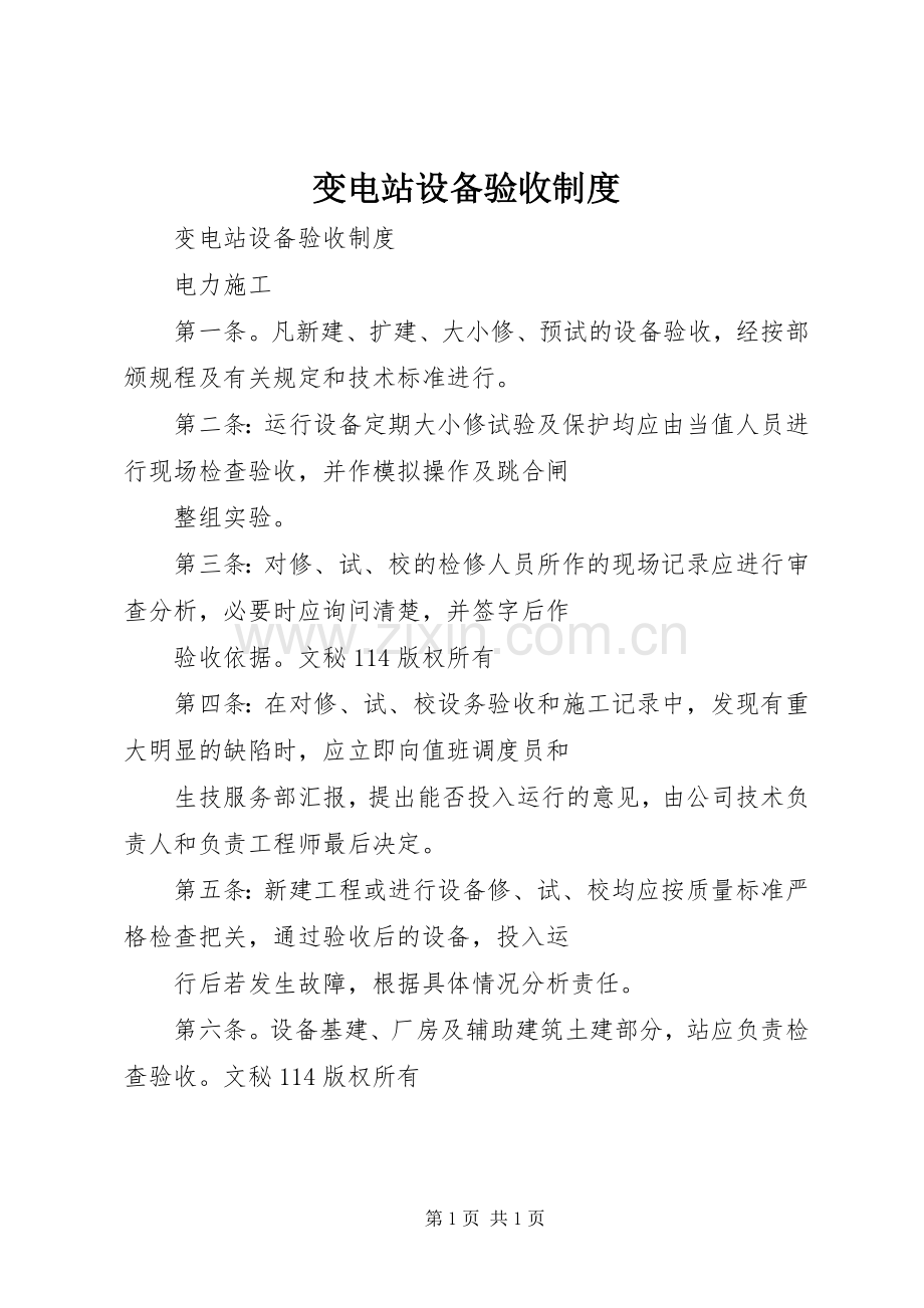 变电站设备验收规章制度 .docx_第1页