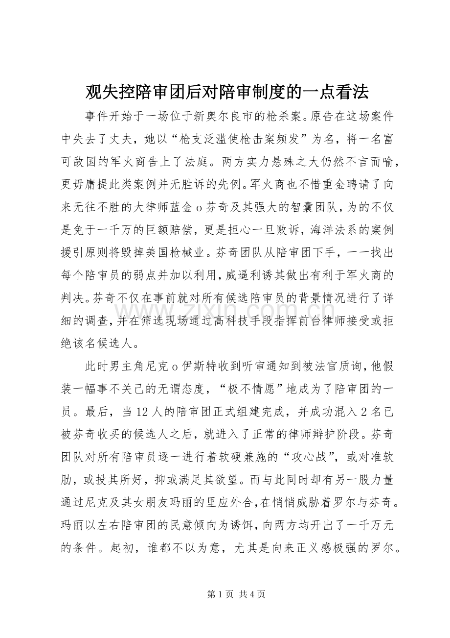 观失控陪审团后对陪审规章制度的一点看法.docx_第1页