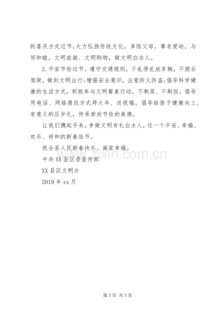 文明过春节倡议书范文大全20XX年(2).docx_第3页