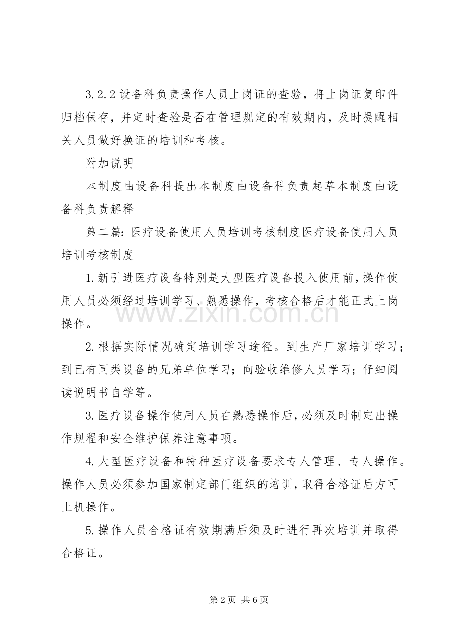 医疗设备使用人员操作培训和考核规章制度.docx_第2页