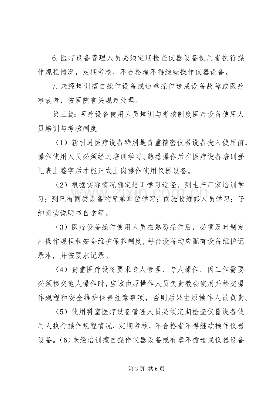 医疗设备使用人员操作培训和考核规章制度.docx_第3页