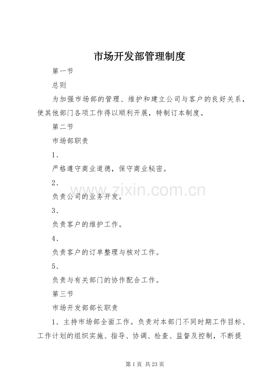 市场开发部管理规章制度.docx_第1页